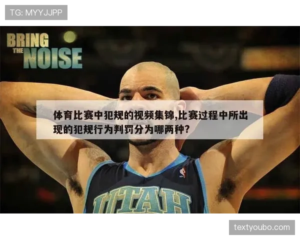 篮球比赛规则中违体犯规的具体定义及判罚标准详细解析 篮球比赛规则中违体犯规的具体定义及判罚标准详细解析