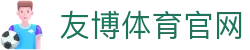 友博体育官方网站首页 | 正版平台入口